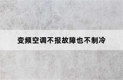 变频空调不报故障也不制冷