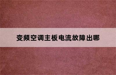 变频空调主板电流故障出哪