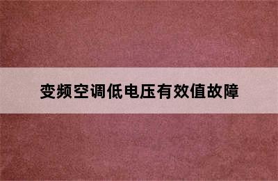 变频空调低电压有效值故障