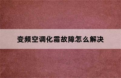 变频空调化霜故障怎么解决