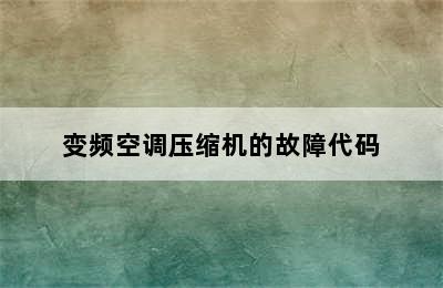 变频空调压缩机的故障代码