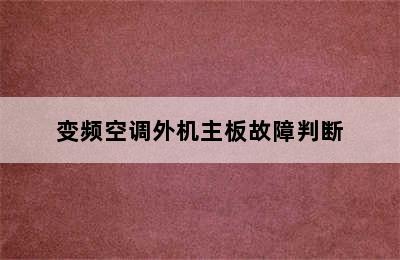 变频空调外机主板故障判断