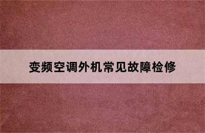 变频空调外机常见故障检修