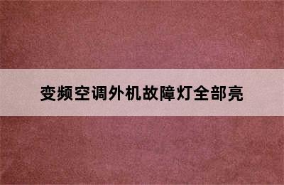 变频空调外机故障灯全部亮