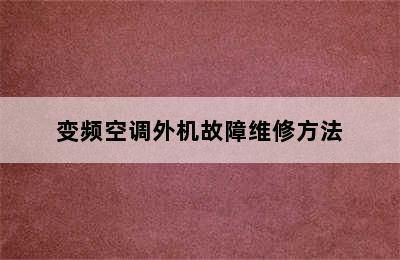 变频空调外机故障维修方法