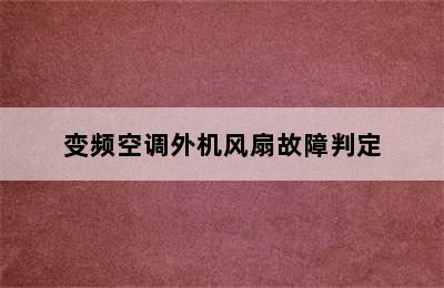 变频空调外机风扇故障判定