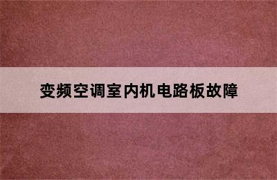 变频空调室内机电路板故障