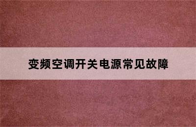 变频空调开关电源常见故障