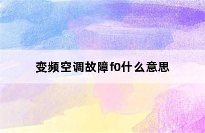 变频空调故障f0什么意思