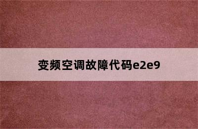 变频空调故障代码e2e9