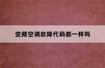 变频空调故障代码都一样吗