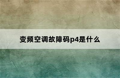 变频空调故障码p4是什么