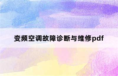 变频空调故障诊断与维修pdf