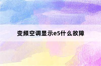 变频空调显示e5什么故障