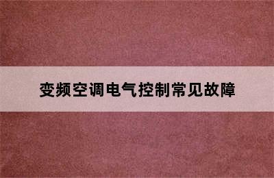 变频空调电气控制常见故障