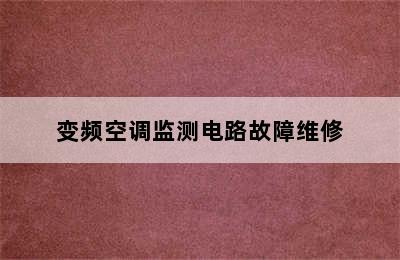 变频空调监测电路故障维修