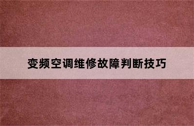 变频空调维修故障判断技巧