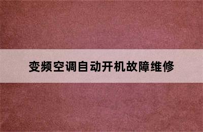 变频空调自动开机故障维修