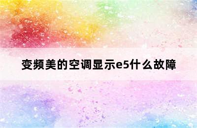 变频美的空调显示e5什么故障