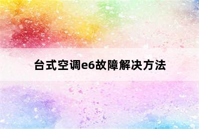 台式空调e6故障解决方法