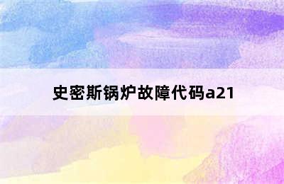 史密斯锅炉故障代码a21