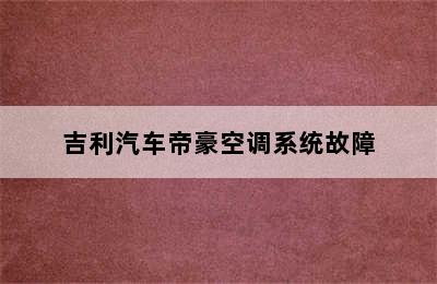 吉利汽车帝豪空调系统故障