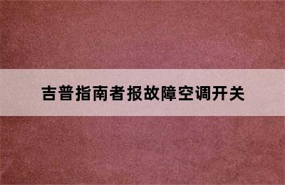 吉普指南者报故障空调开关