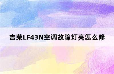 吉荣LF43N空调故障灯亮怎么修