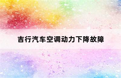 吉行汽车空调动力下降故障