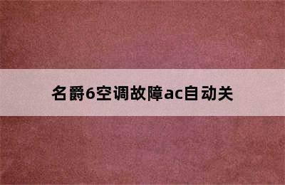 名爵6空调故障ac自动关