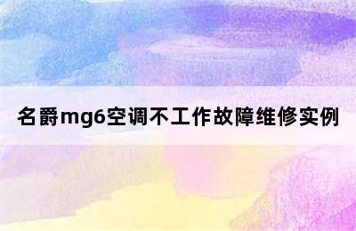 名爵mg6空调不工作故障维修实例