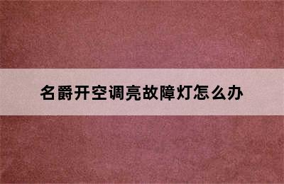 名爵开空调亮故障灯怎么办