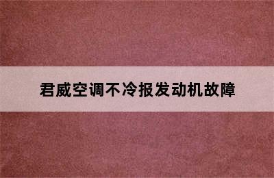 君威空调不冷报发动机故障