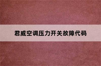 君威空调压力开关故障代码