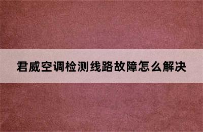 君威空调检测线路故障怎么解决