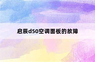 启辰d50空调面板的故障