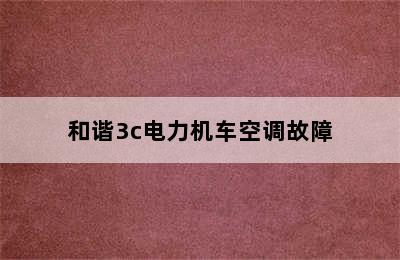 和谐3c电力机车空调故障