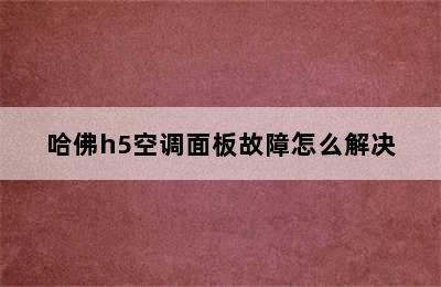 哈佛h5空调面板故障怎么解决