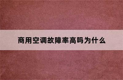 商用空调故障率高吗为什么