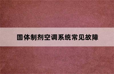 固体制剂空调系统常见故障