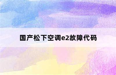 国产松下空调e2故障代码