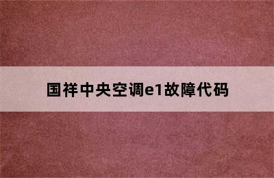 国祥中央空调e1故障代码