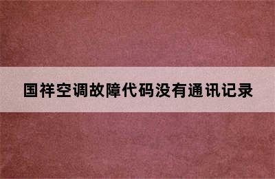 国祥空调故障代码没有通讯记录