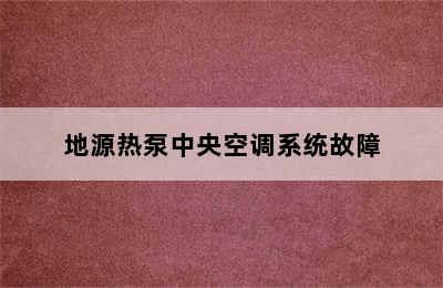 地源热泵中央空调系统故障