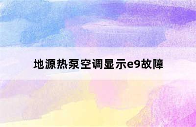 地源热泵空调显示e9故障