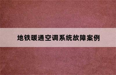 地铁暖通空调系统故障案例