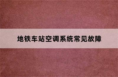 地铁车站空调系统常见故障