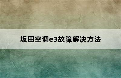 坂田空调e3故障解决方法