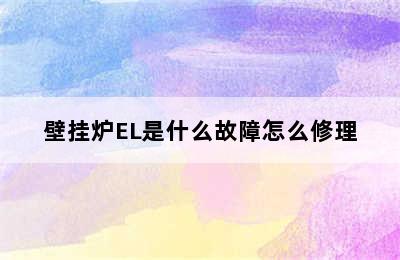 壁挂炉EL是什么故障怎么修理