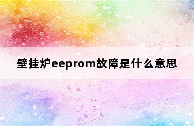 壁挂炉eeprom故障是什么意思